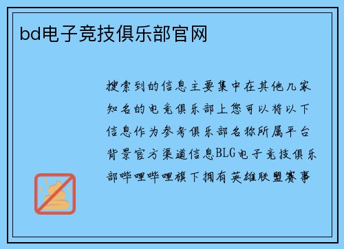 bd电子竞技俱乐部官网