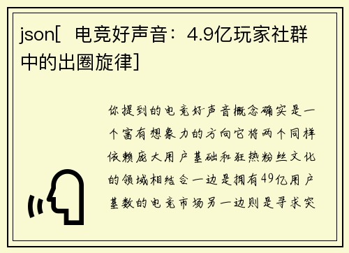 json[  电竞好声音：4.9亿玩家社群中的出圈旋律]