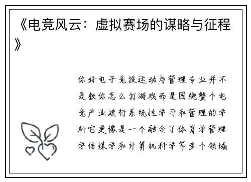 《电竞风云：虚拟赛场的谋略与征程》