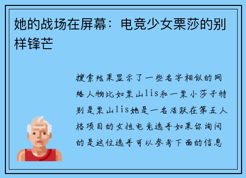 她的战场在屏幕：电竞少女栗莎的别样锋芒